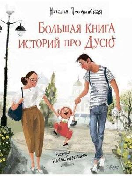 Большая книга историй про Дусю. Н.Песочинская
