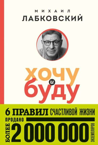 Хочу и буду. 6 правил счастливой жизни, или метод Лабковского в действии. Михаил Лабковский