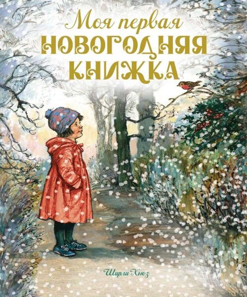 Моя первая новогодняя книжка. Ширли Хьюз