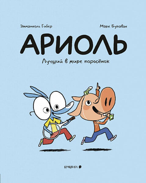Ариоль. Лучший в мире поросенок. Эмманюэль Гибер. Марк Бутаван 