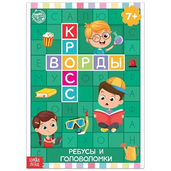 Кроссворды. Ребусы и головоломки 7+