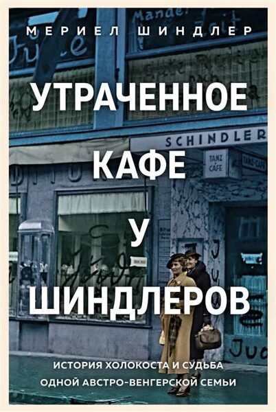 Утраченное кафе У Шиндлеров . История Холокоста и судьба одной австро-венгерской семьи. Мериел Шиндлер