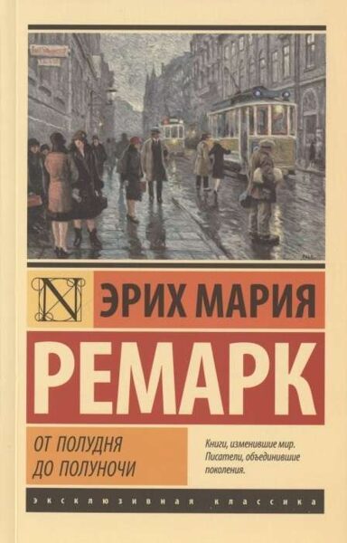 От полудня до полуночи. Эрих Мария Ремарк