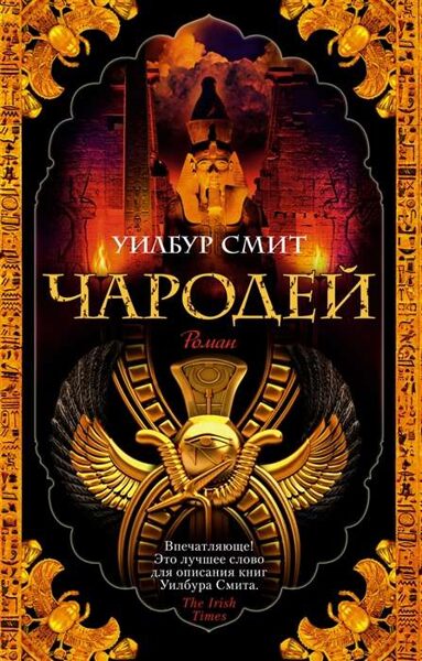 Чародей. Уилбур Смит