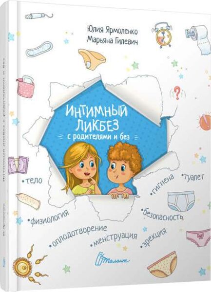Интимный ликбез с родителями и без. Ю.Ярмоленко. М.Гилевич