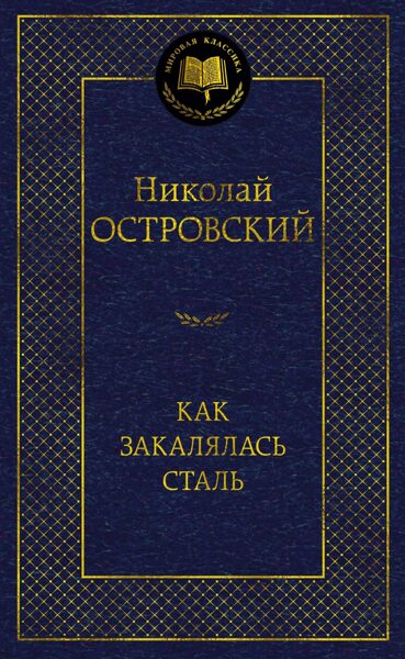 Как закалялась сталь. Николай Островский