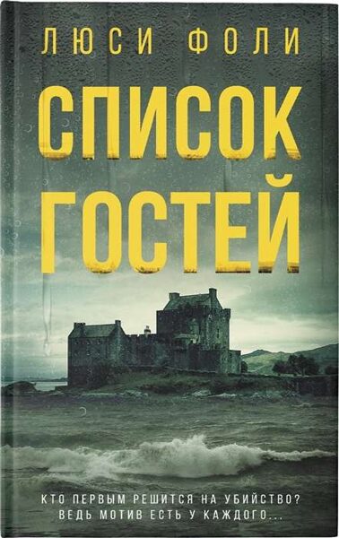 Список гостей. Люси Фоли