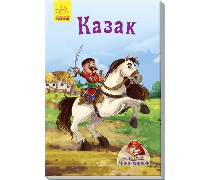 Казак. Мини-книжки. Ранок