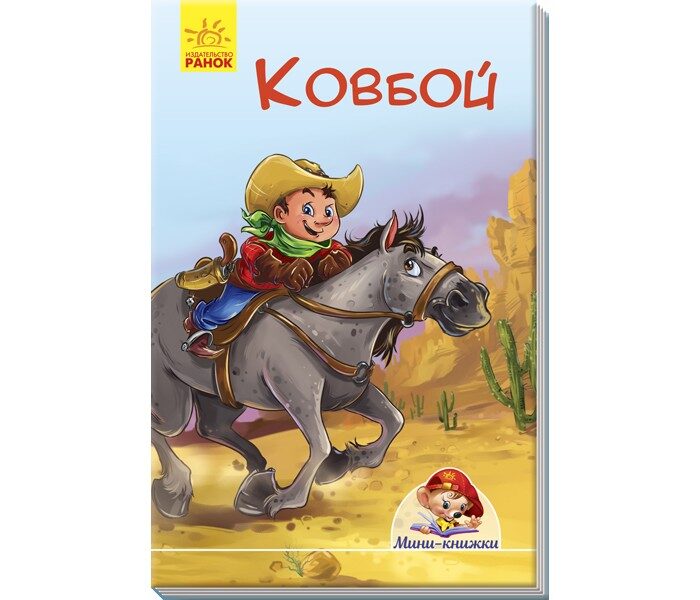 Ковбой. Мини-книжки. Ранок