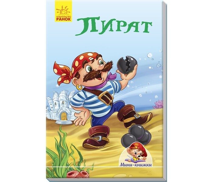 Пират. Мини-книжки. Ранок