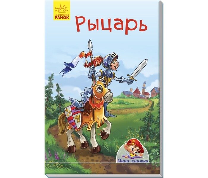 Рыцарь. Мини-книжки. Ранок