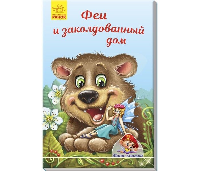 Феи и заколдованный дом. Мини-книжки. Ранок