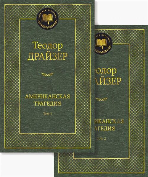 Американская трагедия. Комплект том 1 и том 2. Теодор Драйзер