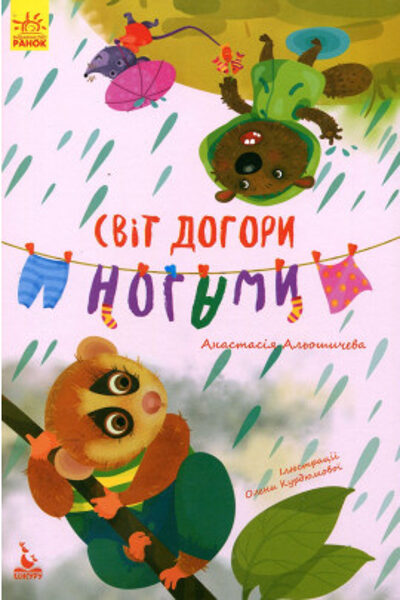 Світ догори ногами. Альошичева А.