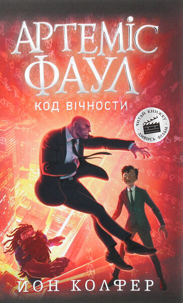Артеміс Фаул. Код вічности. Книга 3. Йон Колфер