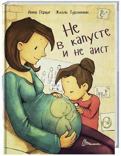 Не в капусте и не аист Анна Герцог Жоэль Турлониас