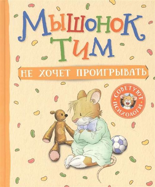 Мышонок Тим не хочет проигрывать Казалис А