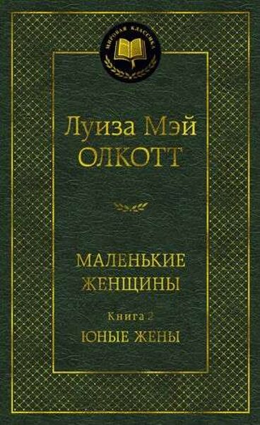 Маленькие женщины. Книга 2. Юные жены. Луиза Мэй Олкотт