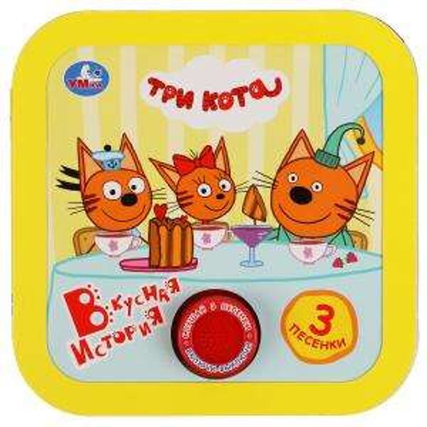 Вкусная история. Три кота