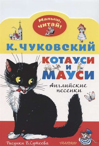 Котауси и Мауси Корней Чуковский Малыш читай!