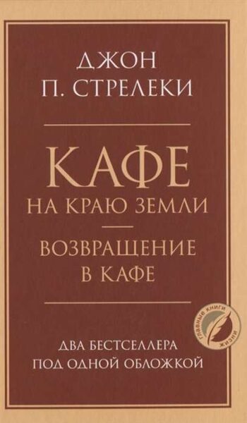 Кафе на краю земли. Возвращение в кафе. Два бестселлера под одной обложкой. Джон П.Стрелеки