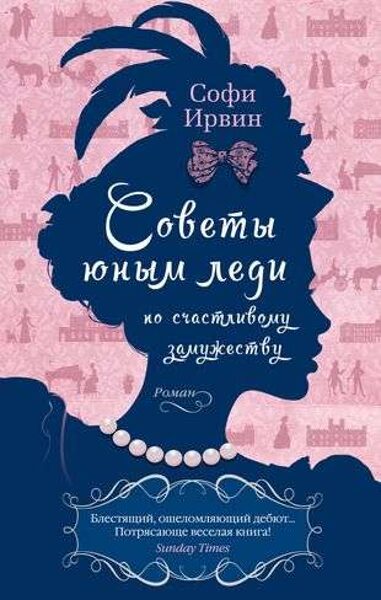 Советы юным леди по счастливому замужеству. Софи Ирвин