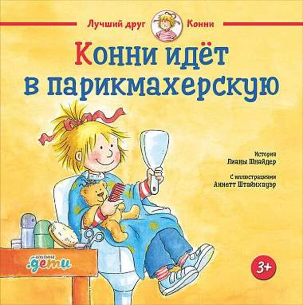 Конни идёт в парикмахерскую. Лиана Шнайдер