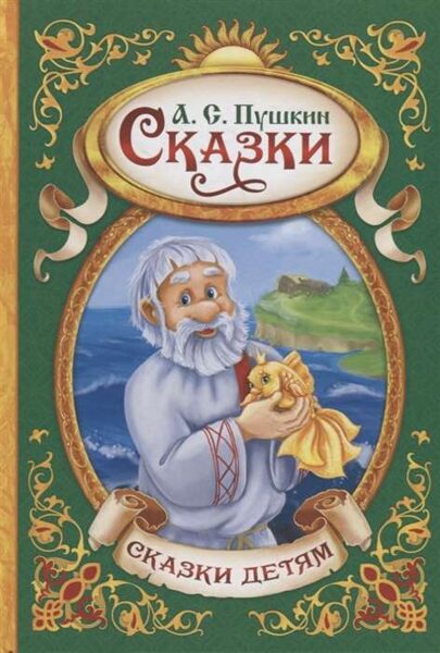 Сказки. Александр Сергеевич Пушкин 
