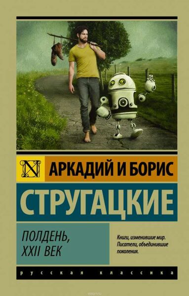 Полдень, XXII век. Аркадий и Борис Стругацкие