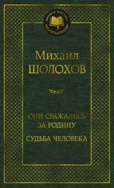 Они сражались за Родину. Судьба человека. Михаил Шолохов