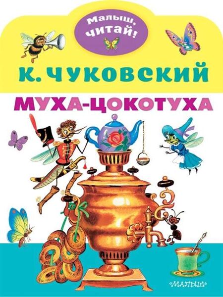 Муха-цокотуха. К.Чуковский