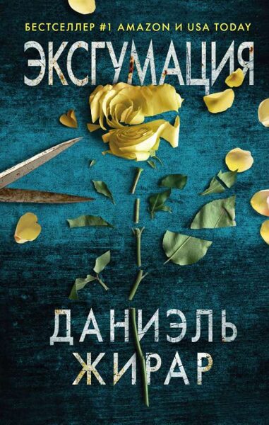 Эксгумация Даниэль Жирар