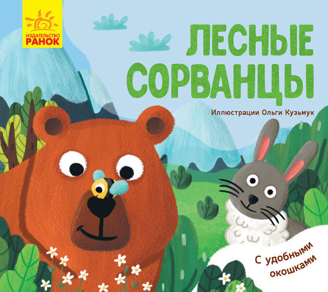 Лесные сорванцы. С окошками. Журба А.
