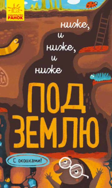 Ниже и ниже и ниже под землю. С окошками. И.М. Андрусяк