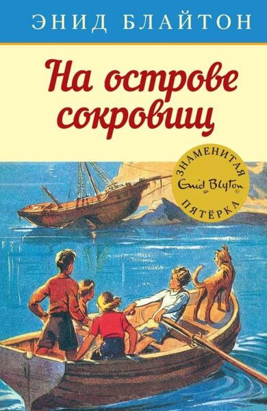 Знаменитая пятёрка. На острове сокровищ. Книга 2. Энид Блайтон