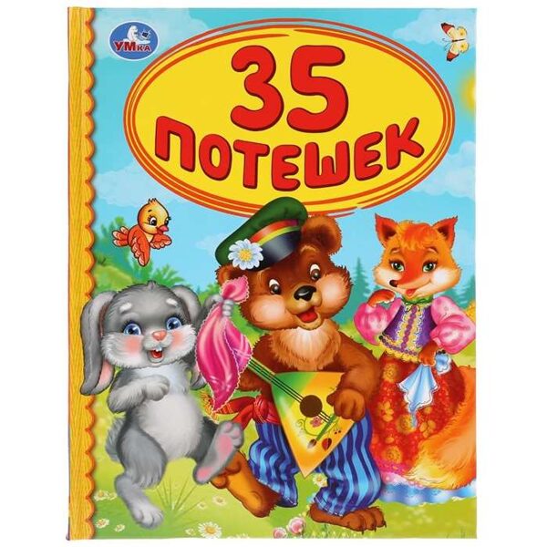 35 потешек. Умка