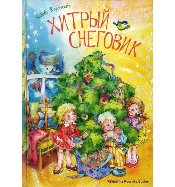 Хитрый снеговик. Любовь Воронкова