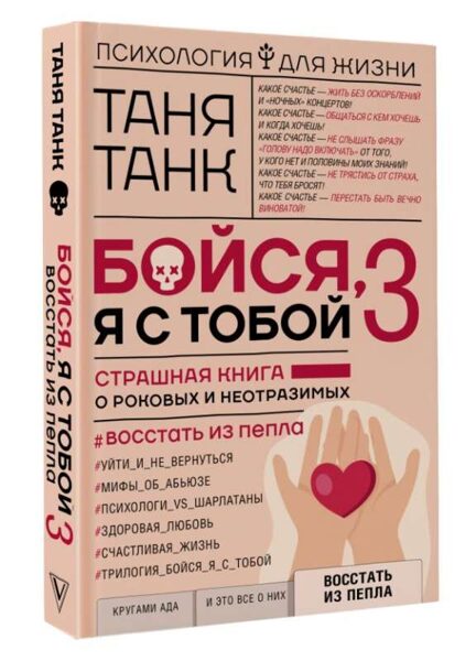 Бойся, я с тобой 3. Страшная книга о роковых и неотразимых. Восстать из пепла. Таня Танк