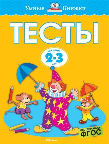 Тесты для детей 2-3 года. Земцова О.Н.