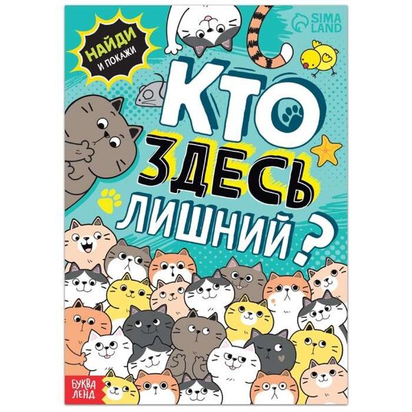 Кто здесь лишний? Упражнения на внимание. Найди и покажи