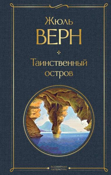 Таинственный остров Жюль Верн