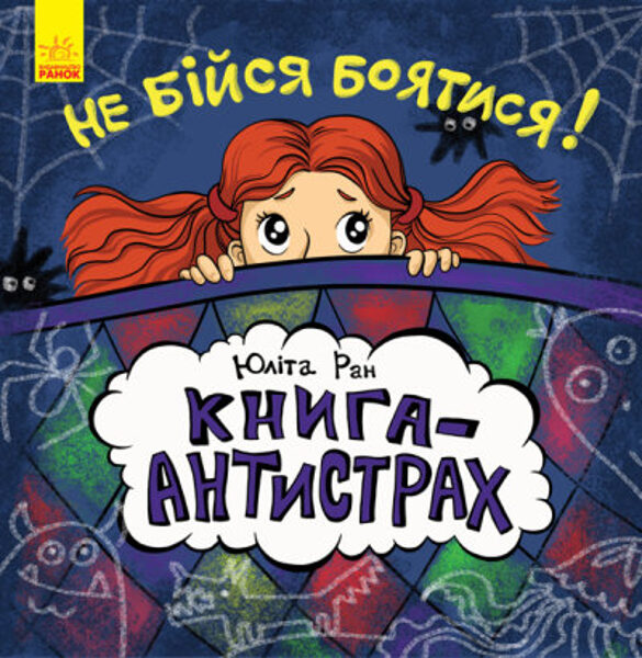 Не бійся боятися! Книга-антистрах.  Ран Юліта