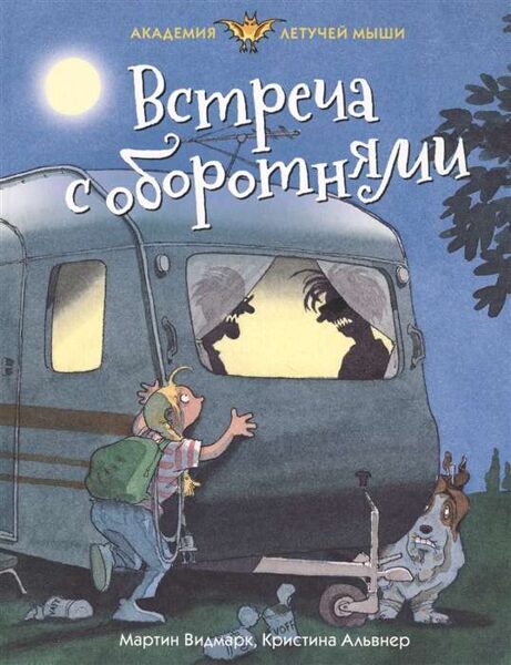 Встреча с оборотнями. Академия летучей мыши. Мартин Видмарк