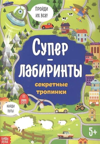 Суперлабиринты. Секретные тропинки. 5+