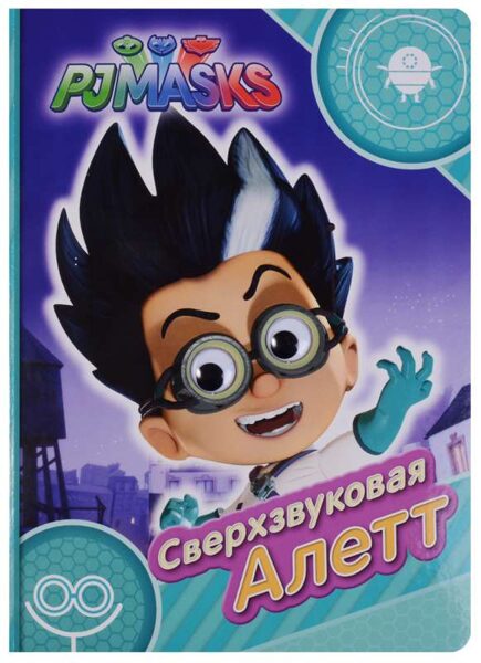 Сверхзвуковая Аллет. PJMasks