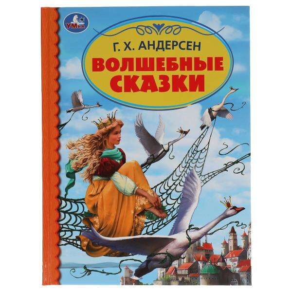 Волшебные сказки. Ганс Христиан Андерсен