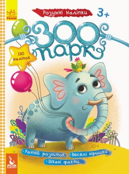 Розумні наклейки. Зоопарк