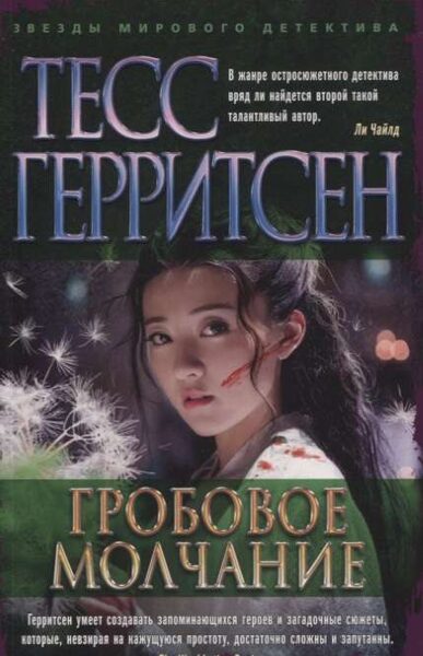 Гробовое молчание. Тесс Герритсен