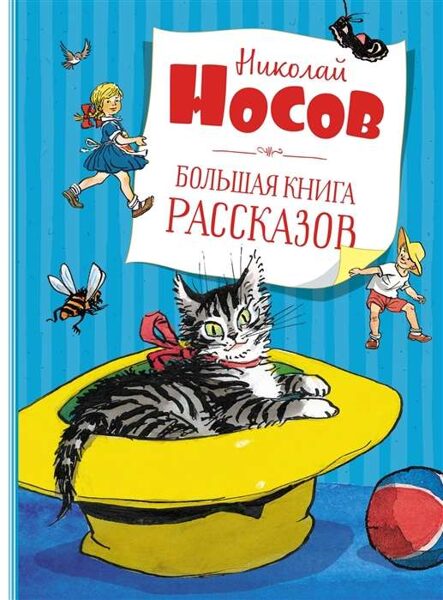 Большая книга рассказов Николай Носов