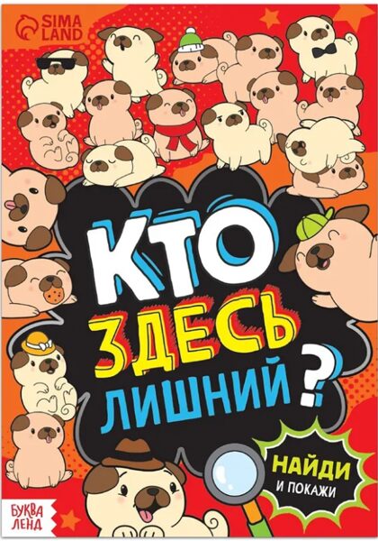 Кто здесь лишний? Шпионские игры. Найди и покажи